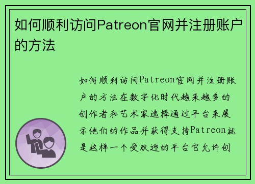 如何顺利访问Patreon官网并注册账户的方法